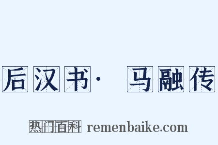 后汉书·马融传是什么意思的图片
